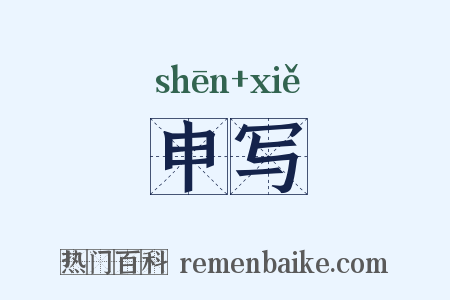 申写是什么意思的图片